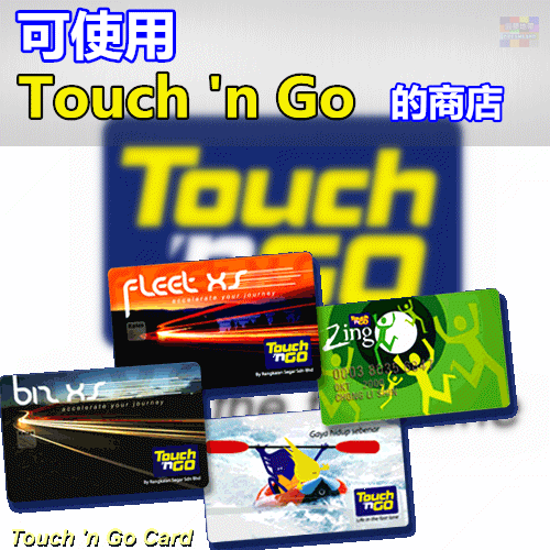 可使用一触即通卡（Touch n Go）的商店 - WINRAYLAND