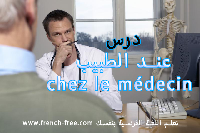 تعلم الحديث باللغة الفرنسية عند الطبيب chez le médecin + فيديو