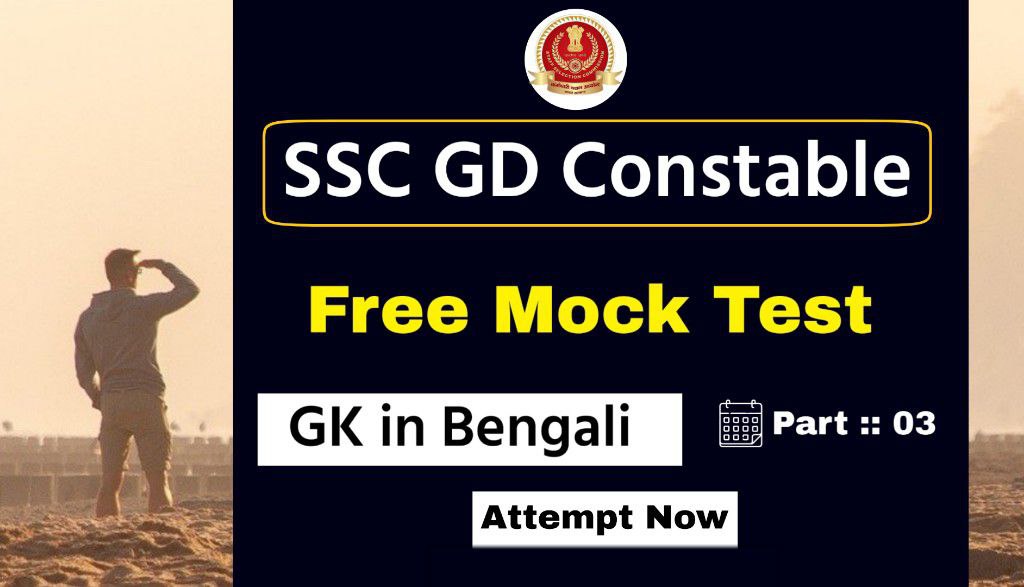 SSC GD Constable GK Mock Test in Bengali