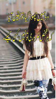 Urdu Sad Poetry - Wo Hamay Chore Gay