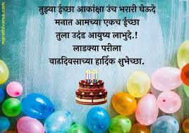 Birthday Wishes in Marathi