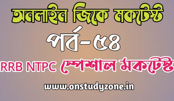 RRB NTPC Special Bengali Mock Test Part-54