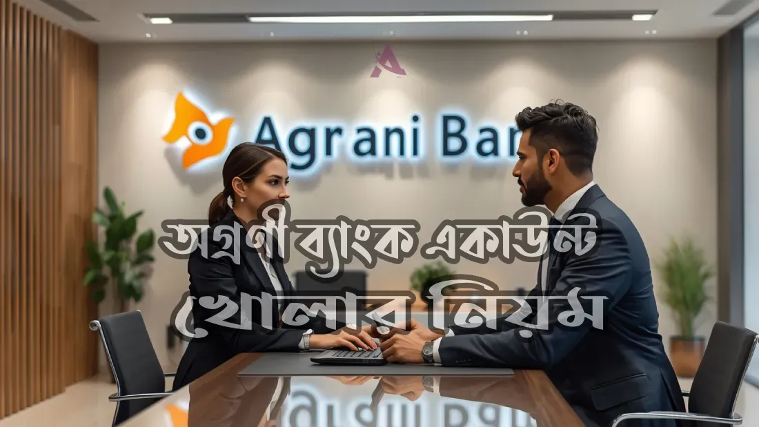 অগ্রণী-ব্যাংক-একাউন্ট-খোলার-নিয়ম