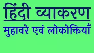 प्रमुख व महत्वपूर्ण मुहावरे और कहावतें (important idioms and proverbs)