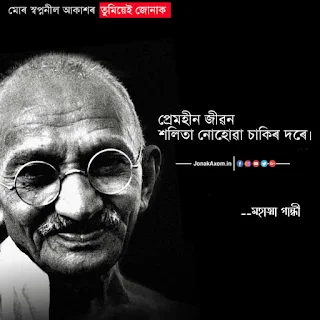 Mahatma gandhi in assam| Best quote in assamese