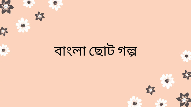 Bangla Short story | বাংলা ছোট গল্প রঙ