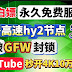 一键搭建高速HY2代理节点 | 超级简单 小白请进 百分百成功 | 无需域名，点几下鼠标，敲几次键盘| Claw Cloud Run爪云永久免费容器可以用起来！翻墙永不失联 突破GFW封锁 | 无视ip改变、容器重启，持久化运行 | 托管到CF 自定义域名