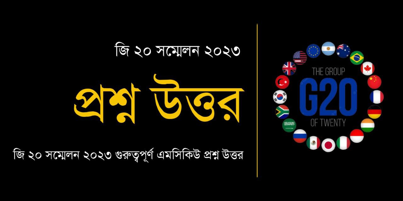 G20 সম্মেলন 2023 প্রশ্ন উত্তর PDF | G20 Summit 2023 MCQ in Bengali