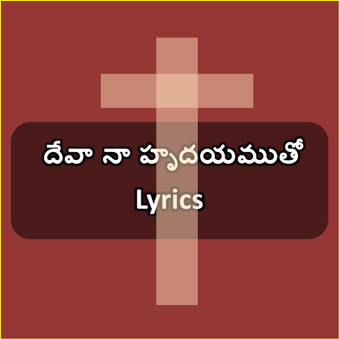 Deva Naa Hrudayam Tho song lyrics | Free Jesus Lyrics | Telugu Song