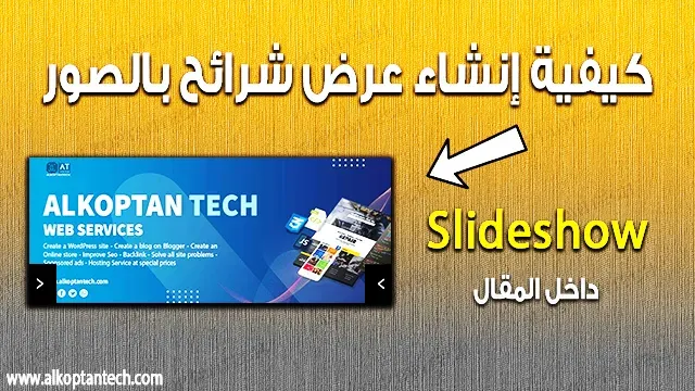 كيفية إنشاء سلايدر في مقال بلوجر Slideshow how to create-slideshow