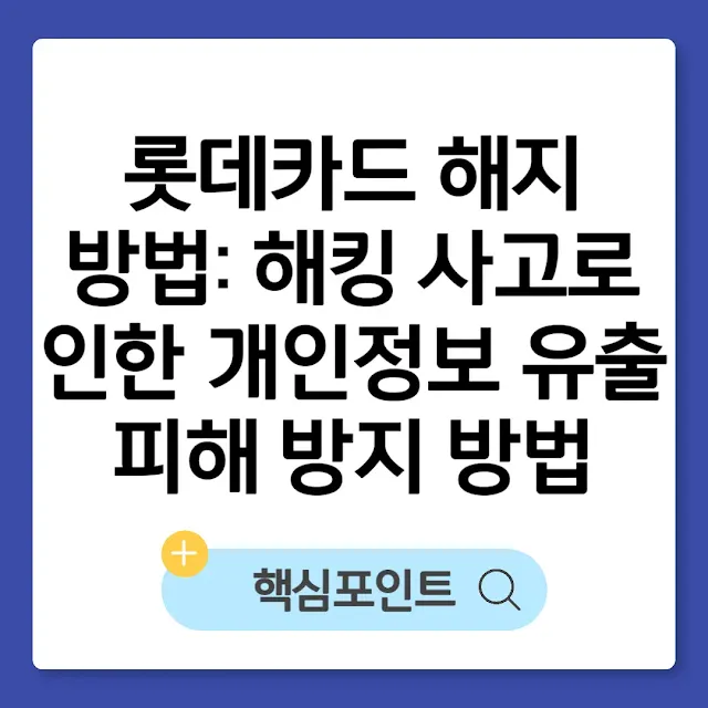 롯데카드 해지 방법: 해킹 사고로 인한 개인정보 유출 피해 방지 방법 썸네일