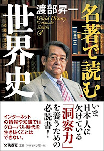 名著で読む世界史 (扶桑社文庫)