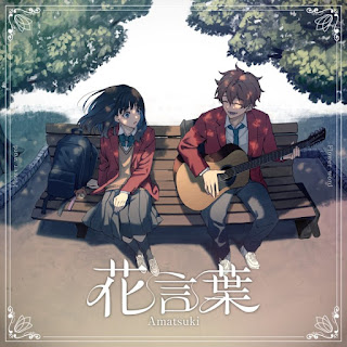 [Single] 花言葉 – 天月-あまつき- / Amatsuki – Hanakotoba (2023.11.30/MP3/RAR)