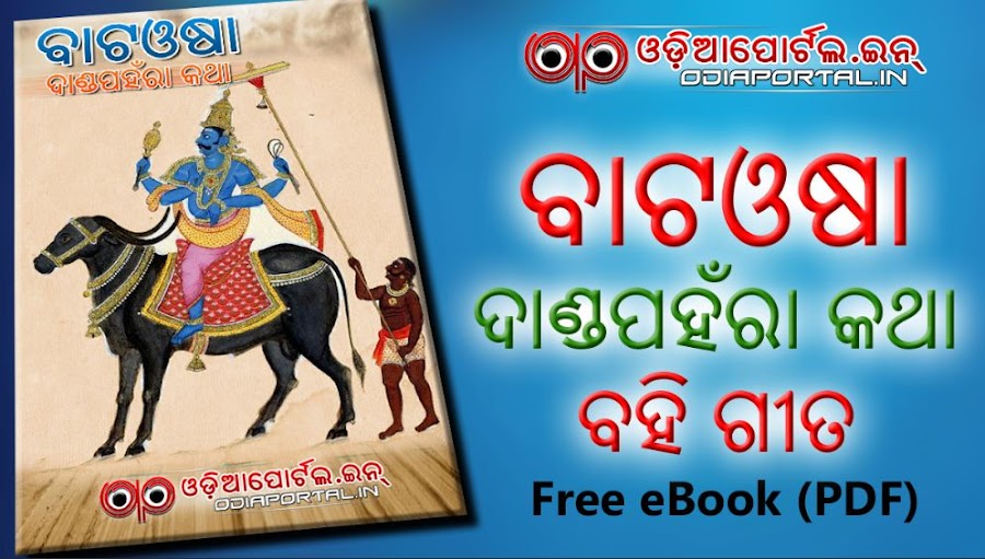 Download *Bata Osa - Danda Pahanra* Bahi Gita - Odia Script eBook (PDF) Bata Osha is observed in the month of Pausa. Lord Jama (Yama) is worshiped on this day. Where the bhogas/Prasad are covered with a branch of Bajramuli. Bata Osha observed by the Odians in a very holy way. download odia book bata osha book pdf jpg ebook free