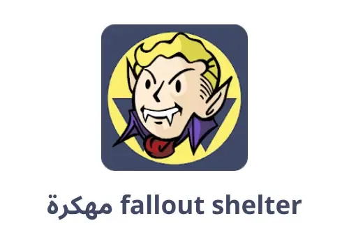 fallout shelter مهكرة