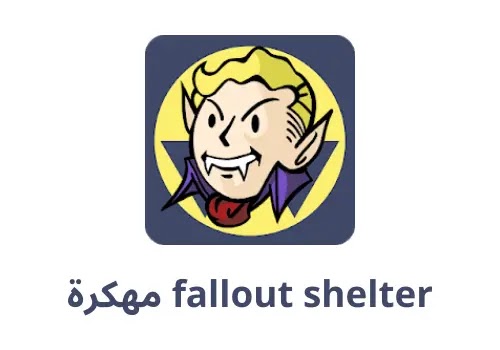 fallout shelter مهكرة