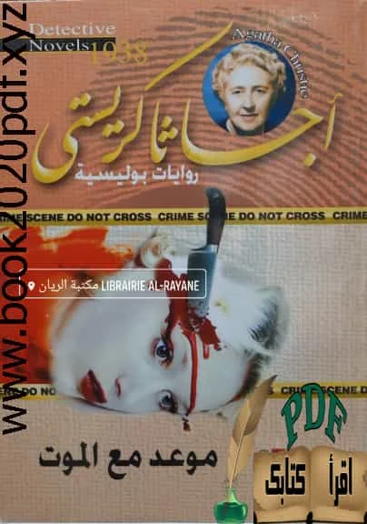 تحميل- مجانا -كتاب موعد مع الموت pdf/ تأليف أجاثا كريستي