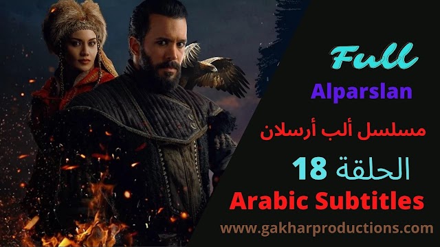 Alparslan episode 18 in arabic subtitles | مسلسل ألب أرسلان الحلقة 18