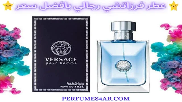 عطر فرزاتشي رجالي الازرق سيجعل منك مغناطيس تجذب كل النساء من حولك