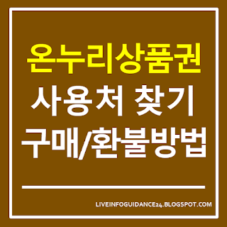 온누리상품권 사용처