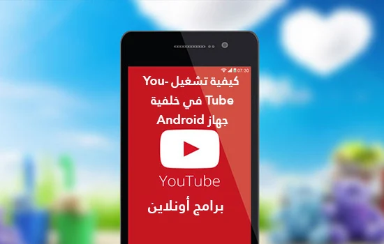  كيفية تشغيل YouTube في خلفية جهاز Android