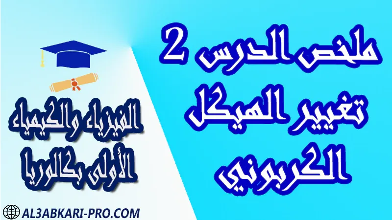 الفيزياء و الكيمياء درس و تمارين محلولة و ملخص و فروض مع الحلول و أنشطة و جذاذات مادة الفيزياء والكيمياء مستوى اولى باك الأولى بكالوريا أولى بكالوريا البكالوريا باكالوريا موقع التعليم عن بعد  مواقع دراسة عن بعد منصة التعليم عن بعد منصات التعليم عن بعد التعليم عن بعد مجانا برامج التعليم عن بعد مجانا التعليم عن بعد مجاناً افضل مواقع التعليم عن بعد مجانا منصات التعليم عن بعد مجانية منصات تعليم عن بعد