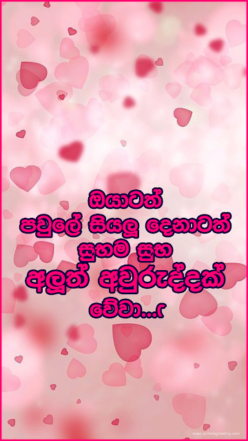 Suba Aluth Awuruddak Wewa wishes for Lover ( Boyfriend / Girlfriend ) - සුභ අලුත් අවුරුද්දක් වේවා!