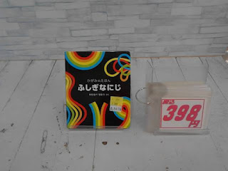 中古絵本　ふしぎなにじ　398円