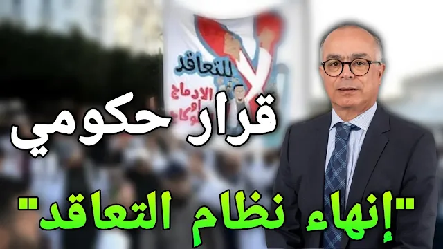 الأساتذة المتعاقدين يحصلون على صفة الموظف العمومي بقرار حكومي