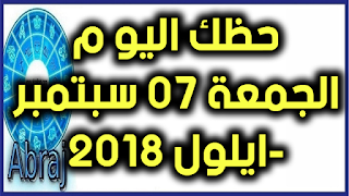 حظك اليوم الجمعة 07 سبتمبر-ايلول 2018 