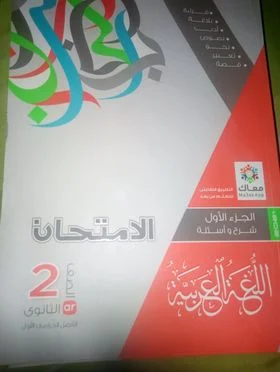 تحميل كتاب الإمتحان فى اللغة العربية pdf للصف الثاني الثانوي الترم الأول 2021