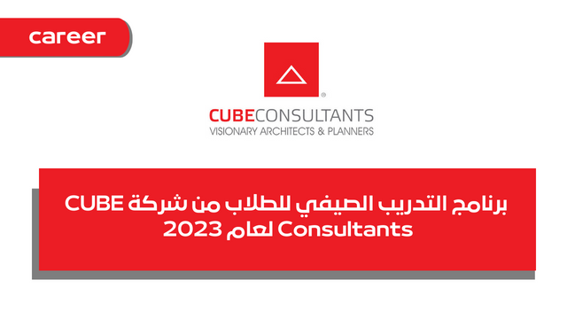 برنامج التدريب الصيفي للطلاب من شركة CUBE Consultants لعام 2023