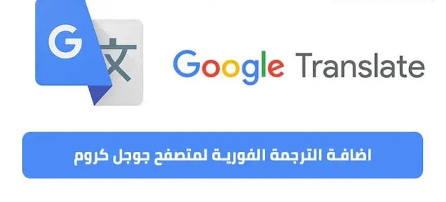 طريقة تفعيل ميزة ترجمة النص المحدد في متصفح جوجل كروم مجانًا
