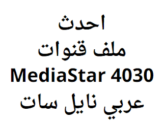 احدث ملف قنوات MediaStar 4030 عربي نايل سات