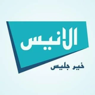 تردد مشاهدة برامج قناة الانيس الفضائية الجزائرية الجديد على النايل سات fréquence alanis tv