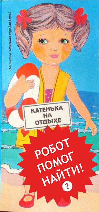 Бумажная кукла Катенька на отдыхе