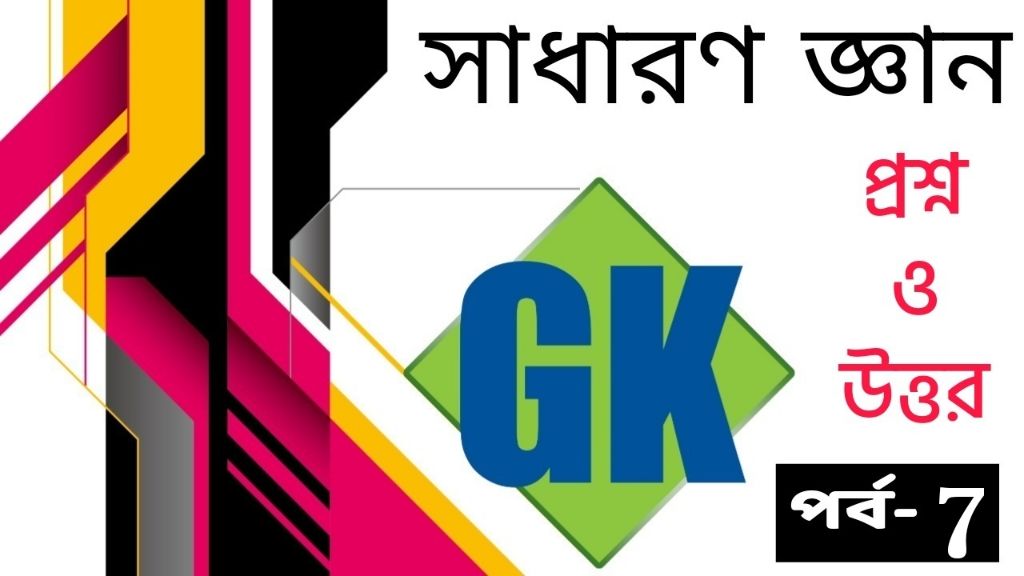 অল জিকে কোশ্চেন পর্ব - 7 | All GK Question Answer