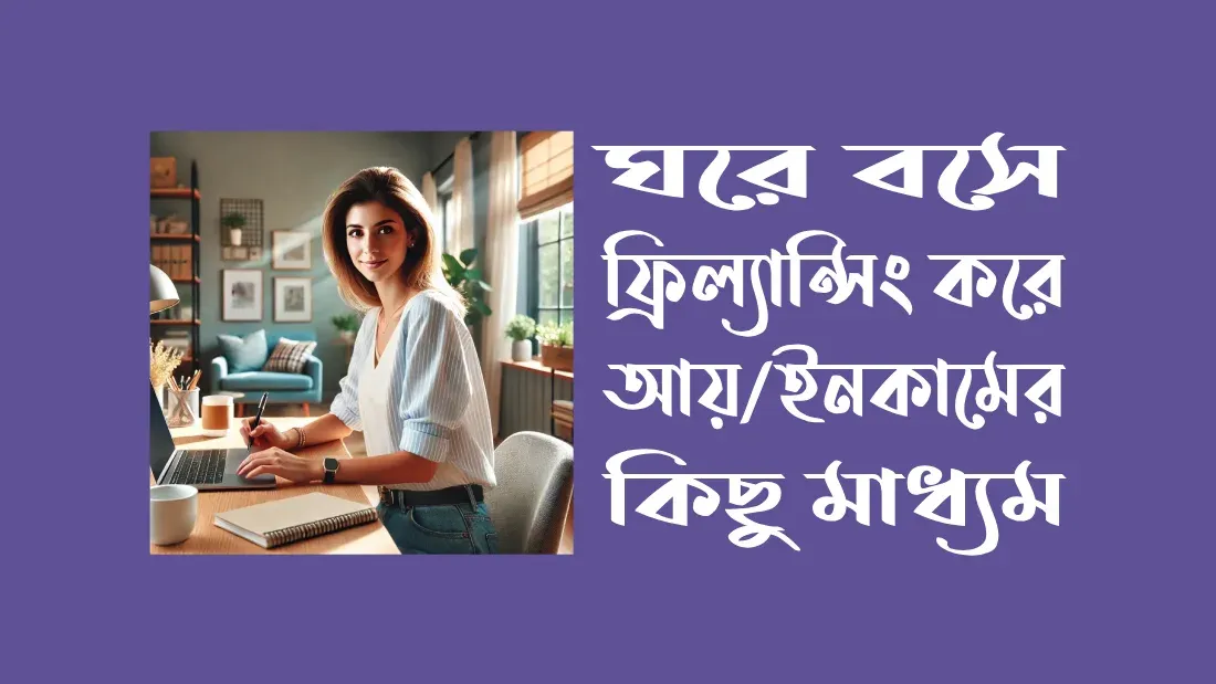 ঘরে-বসে-ফ্রিল্যান্সিং-করে-আয়-ইনকামের-কিছু-মাধ্যম
