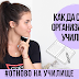 Как да сме по-организирани в училище/университета?