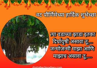 वट पौर्णिमा 2021 शुभेच्छा - Vat Purnima wishes in marathi