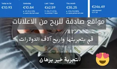 افضل مواقع الربح من الاعلانات الصادقة | حققت منها ازيد من 300 دولار