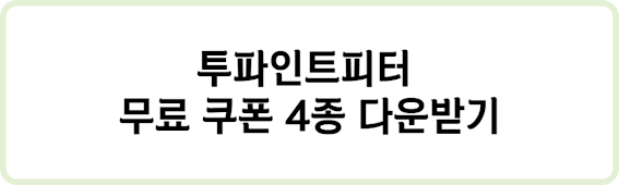 투파인드피터-무료-쿠폰-다운