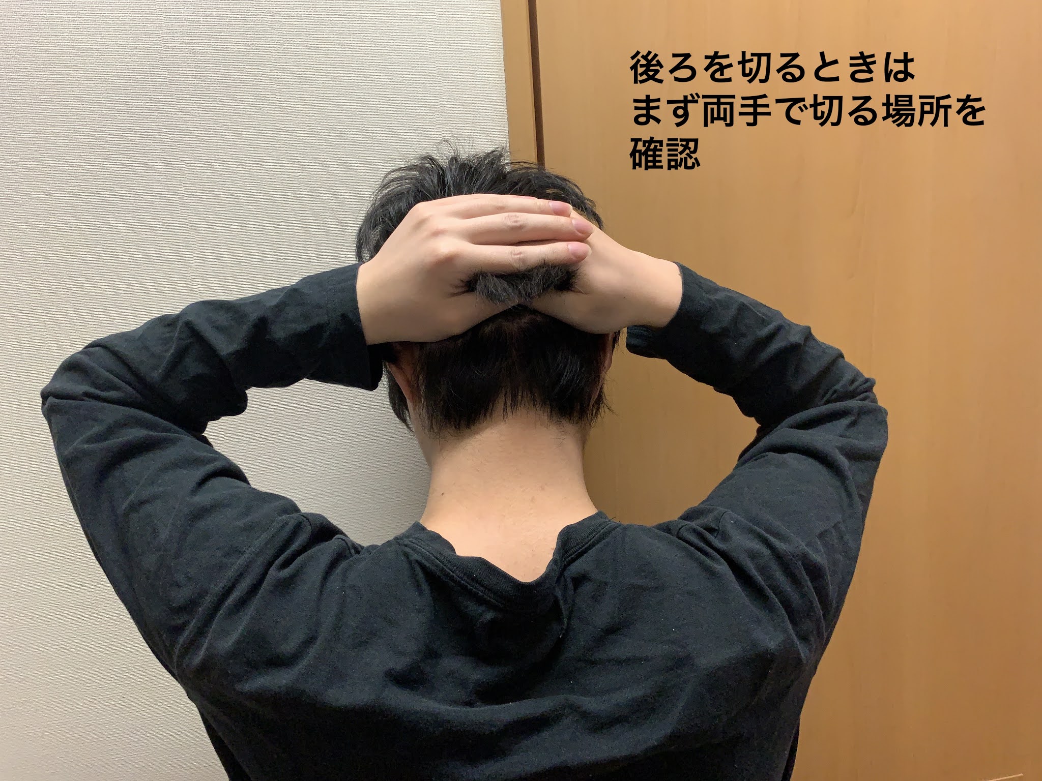 自分で後ろ髪を切ってみる セルフカットで節約 社畜の生活改善誌 自分で後ろ髪を切ってみる セルフカットで節約 社畜の生活改善誌