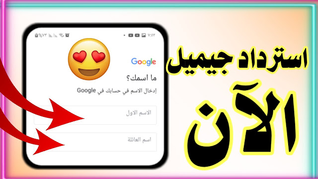 كيفية استرجاع حسابك على Gmail بثواني 2021 | بدون ايميل وبدون باسورد