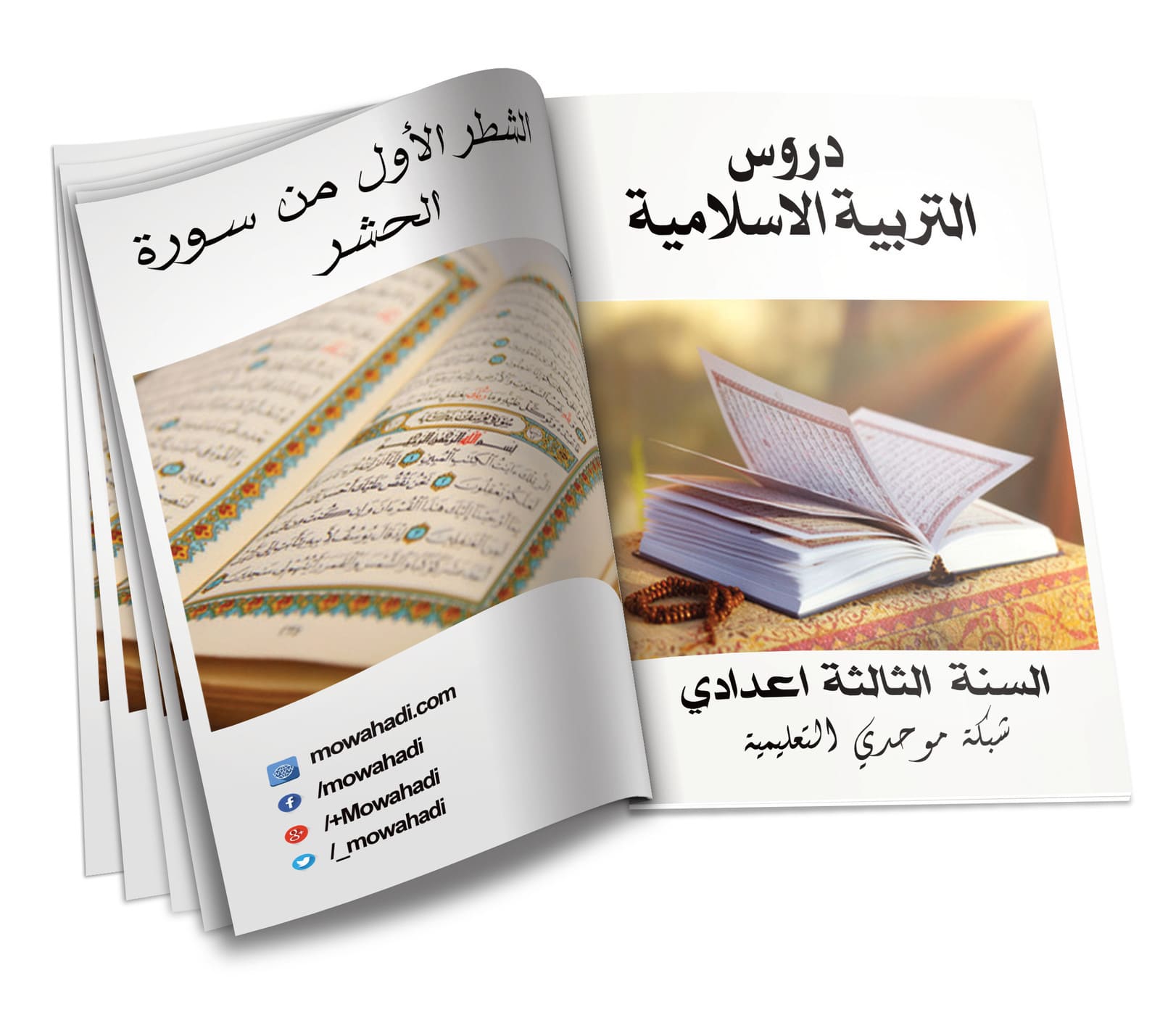 درس الشطر الأول من سورة الحشر للسنة الثالثة اعدادي
