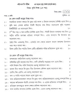 এইচ এস সি কৃষি শিক্ষা ১ম পত্র ২০২০ |উচ্চ মাধ্যমিক কৃষি শিক্ষা ১ম পত্র সাজেশন ২০২০