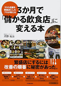 3か月で「儲かる飲食店」に変える本