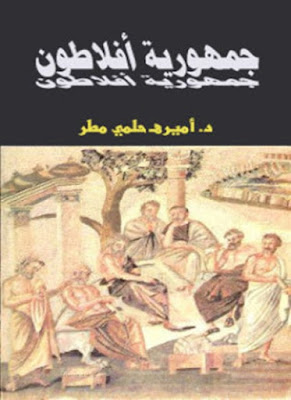 تحميل وقراءة كتاب جمهورية أفلاطون تأليف د.أميره حلمى مطر pdf مجانا 