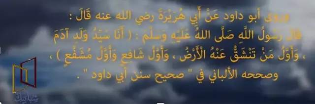 من أول من يفيق بعد النفخ في الصور النفخ في الصور هو حدثٌ عظيم مهول من أهوال يوم القيامة، تفزع به القلوب، وينتفض به أهل القبور، ويأتون إلى ربهم خاشعين طالبين رحمته وعفوه، فمن أول من يُبعث من بني آدم بعد النفخ في الصور ؟ تعالوا معنا.   أول من يبعث بعد النفخ في الصور النفخ في الصور هو حدثٌ عظيم مهول من أهوال يوم القيامة ، تفزع به القلوب ، وينتفض به أهل القبور ، ويأتون إلى ربهم خاشعين طالبين رحمته وعفوه ، فمن أول من يُبعث من بني آدم بعد النفخ في الصور ؟ تعالوا معنا .    ما هو النفخ في الصور  إننا أمام حدث من أحداث يوم القيامة وهول من أهوالها ، تفزع منه القلوب وتوجل منه النفوس ، إنه حدث يقرع أسماع أصحاب القبور ، فينتفضون من قبورهم مبهوتين ، قد أفزعتهم الصيحة وأزعجتهم النفخة ، وقد صور القرآن هذا المشهد تصويراً بليغاً فقال الله سبحانه وتعالى :" وَنُفِخَ فِي الصُّورِ فَإِذَا هُم مِنَ الأجْدَاثِ إلى رَبِّهِمْ يَنْسِلُونَ " ،  وقال تعالى :" فَإِذَا نُقِرَ فِي النَّاقُور فَذَلِكَ يَوْمَئِذٍ يَوْمٌ عَسِيرٌ " ،  فهو حدث عظيم وأمرٌ جليل ، كيف لا وهو مُقدمة وبداية ليوم القيامة . فما هو النفخ في الصور  قال الشيخ ابن باز رحمه الله : الصور هو قرنٌ عظيم ، ينفخ فيه إسرافيل -عليه السلام - النفخة الأولى للموت والفزع ، والنفخة الثانية للبعث والنشور ، هاتان النفختان جاء بهما القرآن الكريم ، إحداهما يُقال عنها نفخة الصعق أو نفخة الفزع ، وبها يموت الناس ، والثانية نفخة البعث ، وقال جماعة من العلماء : إنها ثلاث نفخات ، نفخة الفزع ، وقد يفزع الناس فقط ، ثم تأتي نفخة الموت ، ثم نفخة البعث والنشور ،  لكن المحفوظ نفختان فقط كما دل عليهما كتاب الله الكريم .  قال تعالى :" وَنُفِخَ فِي الصُّورِ فَصَعِقَ مَنْ فِي السَّمَوَاتِ وَمَنْ فِي الْأَرْضِ إلَّا مَن شَاءَ اللهُ ثُمَّ نُفِخَ فِيهِ أُخْرَى فَإذا هُمْ قِيَامٌ يَنْظُرُونَ "  فإذا جاء أمر الله بموت أهل الأرض جميعاً أمر سيدنا إسرافيل -عليه السلام- وهو الملك المُوكل بالنفخ في الصور ، أمره بأن ينفخ في الصور نفخة عظيمة ، فيهلك على إثرها من الأرض جميعاً وجميع الخلائق التي خلقها الله حتى الملائكة ، ثم يمكثون مدة من الزمن لا يعلمها إلا الله ، فتتحلل الأجساد ولا يبقى من جسد ابن آدم إلا عظمة اسمها (عجب الذنب ) وهي عظمة صغيرة جداً مقدار حبة الفول توجد في سلسلة الظهر ، ثم يرسل الله سحاباً فتمطر مطراً غزيراً ، فإذا أصاب الماء هذا العظم نبت منه الجسم كما ينبت النبات والزرع ، ويتركب الخلق من تلك العضمة ، ثم يأمر الله إسرافيل -عليه السلام - فينفخ في الصور النفخة الثانية فتعود الأرواح إلى الأجساد ويخرج الناس من القبور سراعاً إلى أرض المحشر للعرض على الله والحساب .  أول من يبعث بعد النفخ في الصور قال علماء اللجنة الدائمة للإفتاء :" أول من تنشق عنه الأرض هو  نبينا محمد -صلى الله عليه وسلم - ، وهو أول من يفيق من الصعق " ، كما جاء في الحديث الشريف الذي رواه البخاري قال النبي -صلى الله عليه وسلم - :" الناس يُصعقون يوم القيامة فأكون أول من تنشق عنه الأرض " .  وفي حديث آخر للبخاري ومسلم عن أبي هريرة -رضي الله عنه - عن النبي -صلى الله عليه وسلم - قال :" لا تُفَضلوا بين أنبياء الله ، فإنه يُنفخ في الصور فيُصعق من في السماوات ومن في الأرض إلا من شاء الله ، قال : ثم ينفخ فيه أخرى فأكون أول من يُبعث ، أو في أول من يُبعث ، فإذا موسى -عليه السلام - آخذٌ بالعرش ، فلا أدري أحوسب بصعقته يوم الطور ، أو بُعث قبلي " ،  وفي رواية أخرى :" فلا أدري أفاق قبلي أم جُوزِيَ بصعقة الطور " ، وقد ذهب بعض أهل العلم أن قوله -صلى الله عليه وسلم - عن موسى -عليه السلام - " فلا أدري أفاق قبلي أم جُوزِيَ بصعقة الطور " ، يُحتمل أنه قاله قبل أن يعلم أنه أول من تنشق عنه الأرض . ويُستفاد من هذه الأحدايث : أن النبي محمد -صلى الله عليه وسلم - هو أول من يُبعث من بني آدم وتنشق عنه الأرض يوم القيامة ، وأن إسرافيل -عليه السلام - يكون حياً حينما يُبعث النبي -صلى الله عليه وسلم - ويقوم من قبره ، لأنه ينفخ في الصور فيكون النبي أول من يبعث من أهل الأرض بعد النفخ في الصور . والله أعلم .  المصادر :  فتاوى اللجنة الدائمة  شرح النووي عن مسلم  فتاوى نور على الدرب أول من يبعث بعد النفخ في الصور ما هو النفخ في الصور إننا أمام حدث من أحداث يوم القيامة وهول من أهوالها ، تفزع منه القلوب وتوجل منه النفوس، إنه حدث يقرع أسماع أصحاب القبور، فينتفضون من قبورهم مبهوتين، قد أفزعتهم الصيحة وأزعجتهم النفخة.  وقد صور القرآن هذا المشهد تصويراً بليغاً فقال الله سبحانه وتعالى :" وَنُفِخَ فِي الصُّورِ فَإِذَا هُم مِنَ الأجْدَاثِ إلى رَبِّهِمْ يَنْسِلُونَ "، وقال تعالى: " فَإِذَا نُقِرَ فِي النَّاقُور فَذَلِكَ يَوْمَئِذٍ يَوْمٌ عَسِيرٌ " فهو حدث عظيم وأمرٌ جليل، كيف لا وهو مُقدمة وبداية ليوم القيامة.  النفخ في الصور ابن باز قال الشيخ ابن باز رحمه الله: الصور هو قرنٌ عظيم، ينفخ فيه إسرافيل -عليه السلام - النفخة الأولى للموت والفزع، والنفخة الثانية للبعث والنشور، هاتان النفختان جاء بهما القرآن الكريم، إحداهما يُقال عنها نفخة الصعق أو نفخة الفزع، وبها يموت الناس، والثانية نفخة البعث، وقال جماعة من العلماء: إنها ثلاث نفخات، نفخة الفزع، وقد يفزع الناس فقط، ثم تأتي نفخة الموت، ثم نفخة البعث والنشور، لكن المحفوظ نفختان فقط كما دل عليهما كتاب الله الكريم.  الملك الموكل بالنفخ في الصور قال تعالى: " وَنُفِخَ فِي الصُّورِ فَصَعِقَ مَنْ فِي السَّمَوَاتِ وَمَنْ فِي الْأَرْضِ إلَّا مَن شَاءَ اللهُ ثُمَّ نُفِخَ فِيهِ أُخْرَى فَإذا هُمْ قِيَامٌ يَنْظُرُونَ " فإذا جاء أمر الله بموت أهل الأرض جميعاً أمر سيدنا إسرافيل -عليه السلام- وهو الملك المُوكل بالنفخ في الصور، أمره بأن ينفخ في الصور نفخة عظيمة، فيهلك على إثرها من الأرض جميعاً وجميع الخلائق التي خلقها الله حتى الملائكة.  ثم يمكثون مدة من الزمن لا يعلمها إلا الله، فتتحلل الأجساد ولا يبقى من جسد ابن آدم إلا عظمة اسمها (عجب الذنب) وهي عظمة صغيرة جداً مقدار حبة الفول توجد في سلسلة الظهر، ثم يرسل الله سحاباً فتمطر مطراً غزيراً، فإذا أصاب الماء هذا العظم نبت منه الجسم كما ينبت النبات والزرع، ويتركب الخلق من تلك العضمة، ثم يأمر الله إسرافيل -عليه السلام - فينفخ في الصور النفخة الثانية فتعود الأرواح إلى الأجساد ويخرج الناس من القبور سراعاً إلى أرض المحشر للعرض على الله والحساب.   اول من يفيق بعد النفخ في الصور  أول من يبعث بعد النفخ في الصور قال علماء اللجنة الدائمة للإفتاء:" أول من تنشق عنه الأرض هونبينا محمد -صلى الله عليه وسلم -، وهو أول من يفيق من الصعق " ، كما جاء في الحديث الشريف الذي رواه البخاري قال النبي -صلى الله عليه وسلم -:" الناس يُصعقون يوم القيامة فأكون أول من تنشق عنه الأرض ".  وفي حديث آخر للبخاري ومسلم عن أبي هريرة -رضي الله عنه - عن النبي -صلى الله عليه وسلم - قال: " لا تُفَضلوا بين أنبياء الله، فإنه يُنفخ في الصور فيُصعق من في السماوات ومن في الأرض إلا من شاء الله، قال: ثم ينفخ فيه أخرى فأكون أول من يُبعث، أو في أول من يُبعث ، فإذا موسى -عليه السلام - آخذٌ بالعرش ، فلا أدري أحوسب بصعقته يوم الطور، أو بُعث قبلي ".  وفي رواية أخرى: " فلا أدري أفاق قبلي أم جُوزِيَ بصعقة الطور "، وقد ذهب بعض أهل العلم أن قوله -صلى الله عليه وسلم - عن موسى -عليه السلام - " فلا أدري أفاق قبلي أم جُوزِيَ بصعقة الطور "، يُحتمل أنه قاله قبل أن يعلم أنه أول من تنشق عنه الأرض.  اول من يفيق بعد النفخ في الصور سيدنا محمد ويُستفاد من هذه الأحاديث: أن النبي محمد -صلى الله عليه وسلم - هو أول من يُبعث من بني آدم وتنشق عنه الأرض يوم القيامة، وأن إسرافيل -عليه السلام - يكون حياً حينما يُبعث النبي -صلى الله عليه وسلم - ويقوم من قبره، لأنه ينفخ في الصور فيكون النبي أول من يبعث من أهل الأرض بعد النفخ في الصور. والله أعلم.  اقرأ في: ماذا كانت ديانة الرسول قبل الإسلام  اقرأ في: كيف يخرج الناس من قبورهم يوم القيامة   المصادر: فتاوى اللجنة الدائمة  شرح النووي عن مسلم  فتاوى نور على الدرب