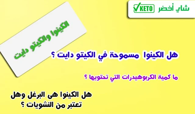 هل الكينوا مسموح في الكيتو دايت وهل تحتوي على النشويات ؟